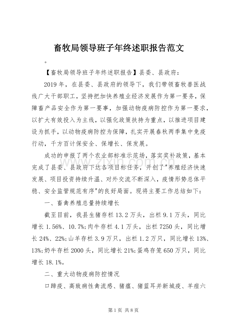 畜牧局领导班子年终述职报告范文.docx_第1页