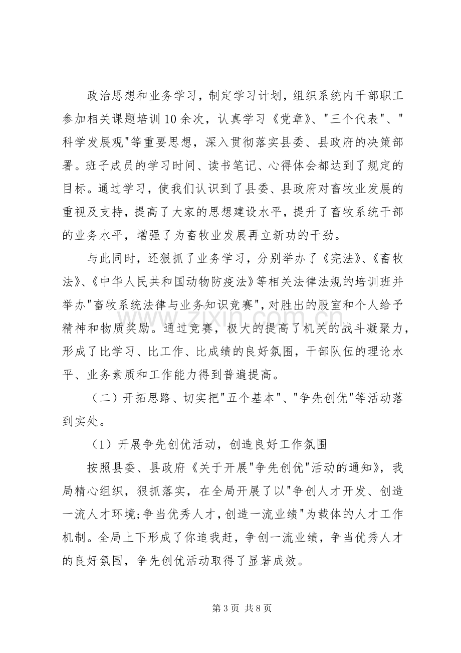 畜牧局领导班子年终述职报告范文.docx_第3页