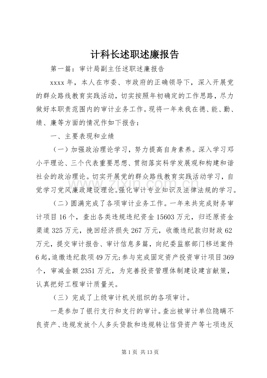 计科长述职述廉报告.docx_第1页