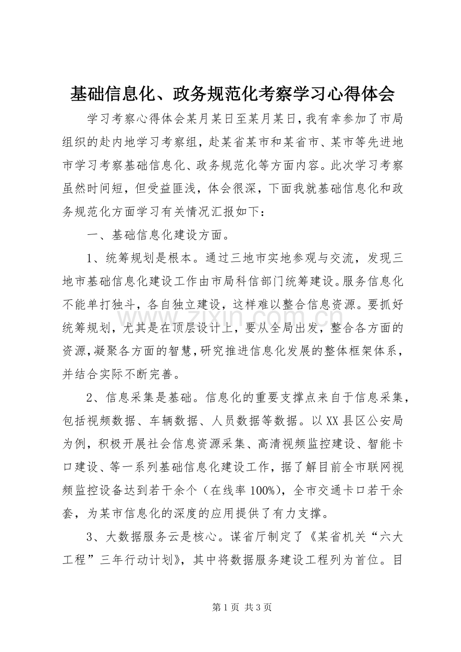 基础信息化、政务规范化考察学习心得体会.docx_第1页