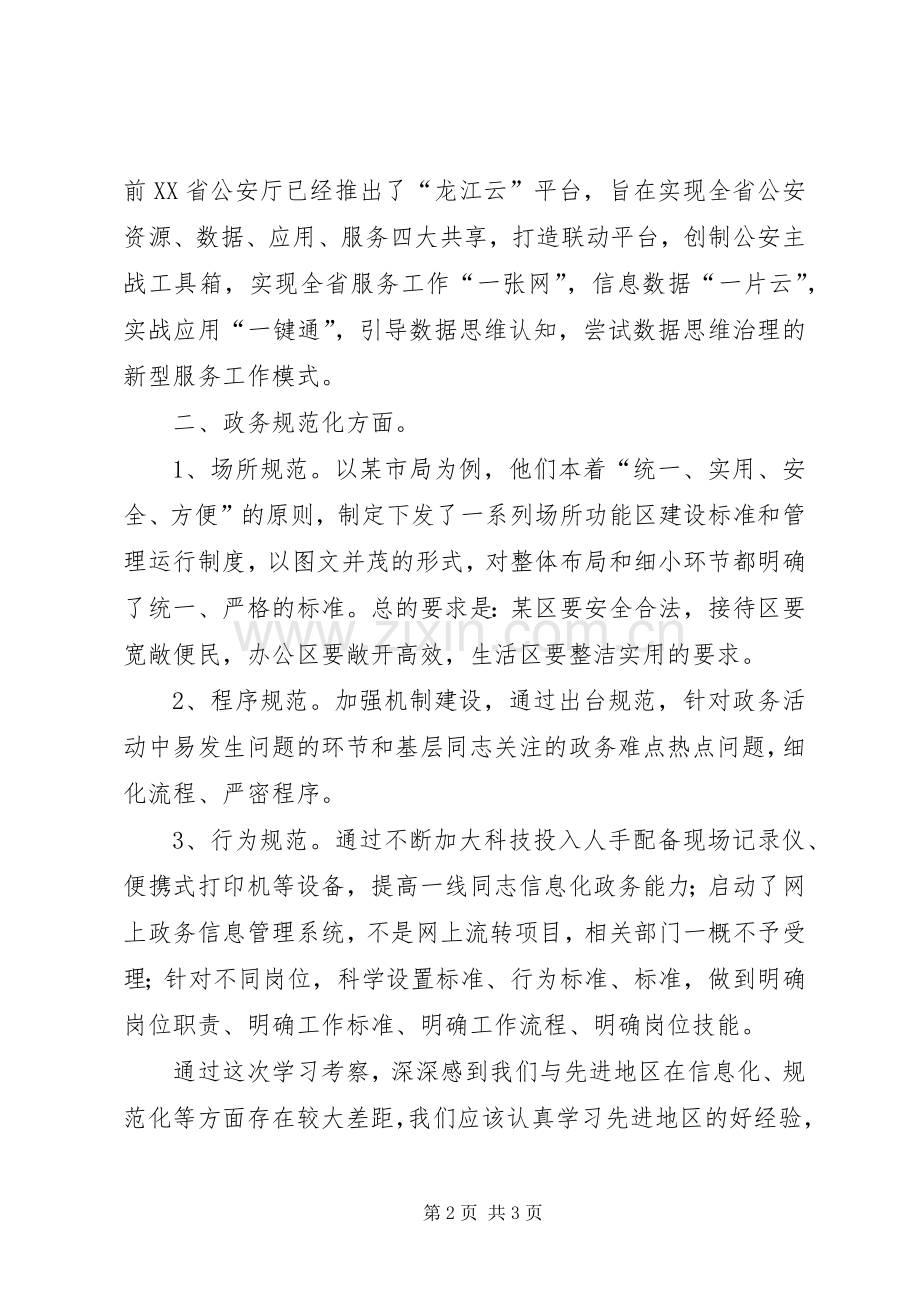 基础信息化、政务规范化考察学习心得体会.docx_第2页