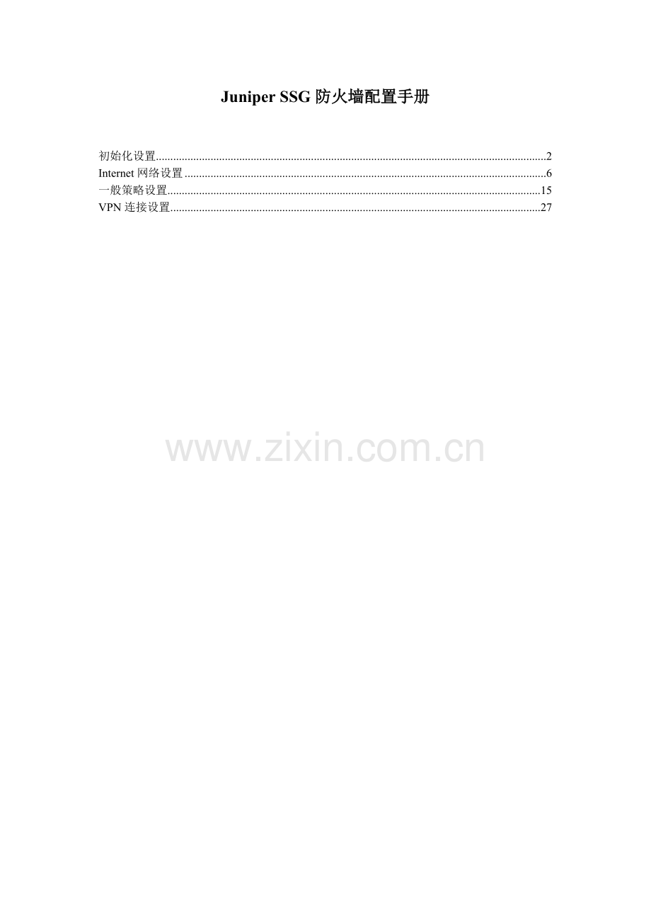 Juniper_SSG防火墙配置手册.doc_第1页