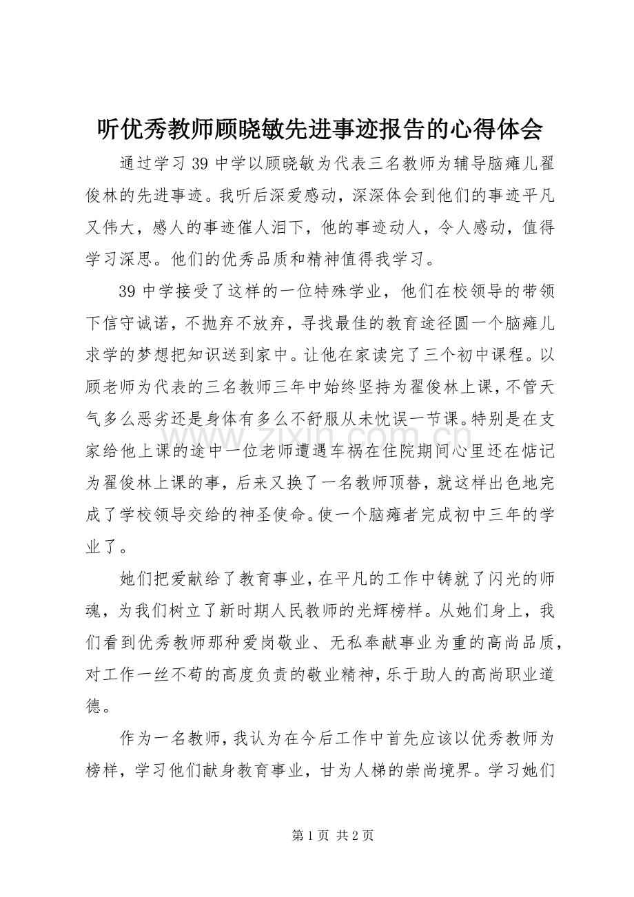 听优秀教师顾晓敏先进事迹报告的心得体会.docx_第1页