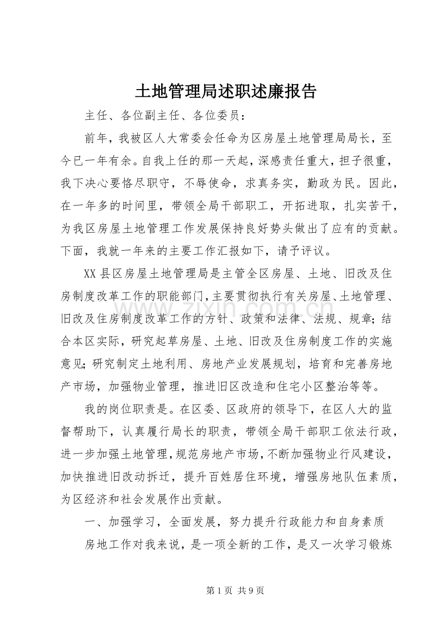 土地管理局述职述廉报告.docx_第1页