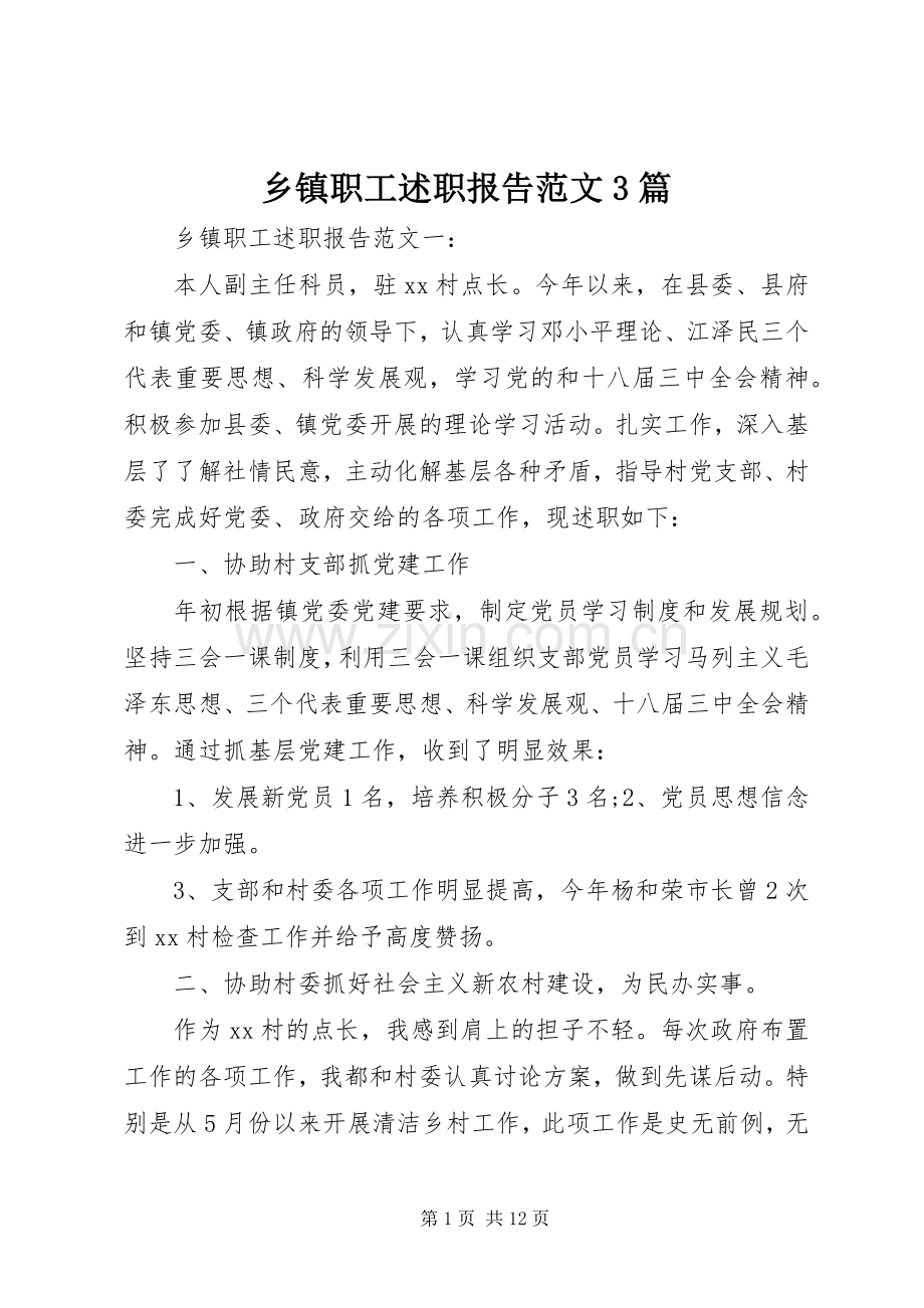 乡镇职工述职报告范文3篇.docx_第1页