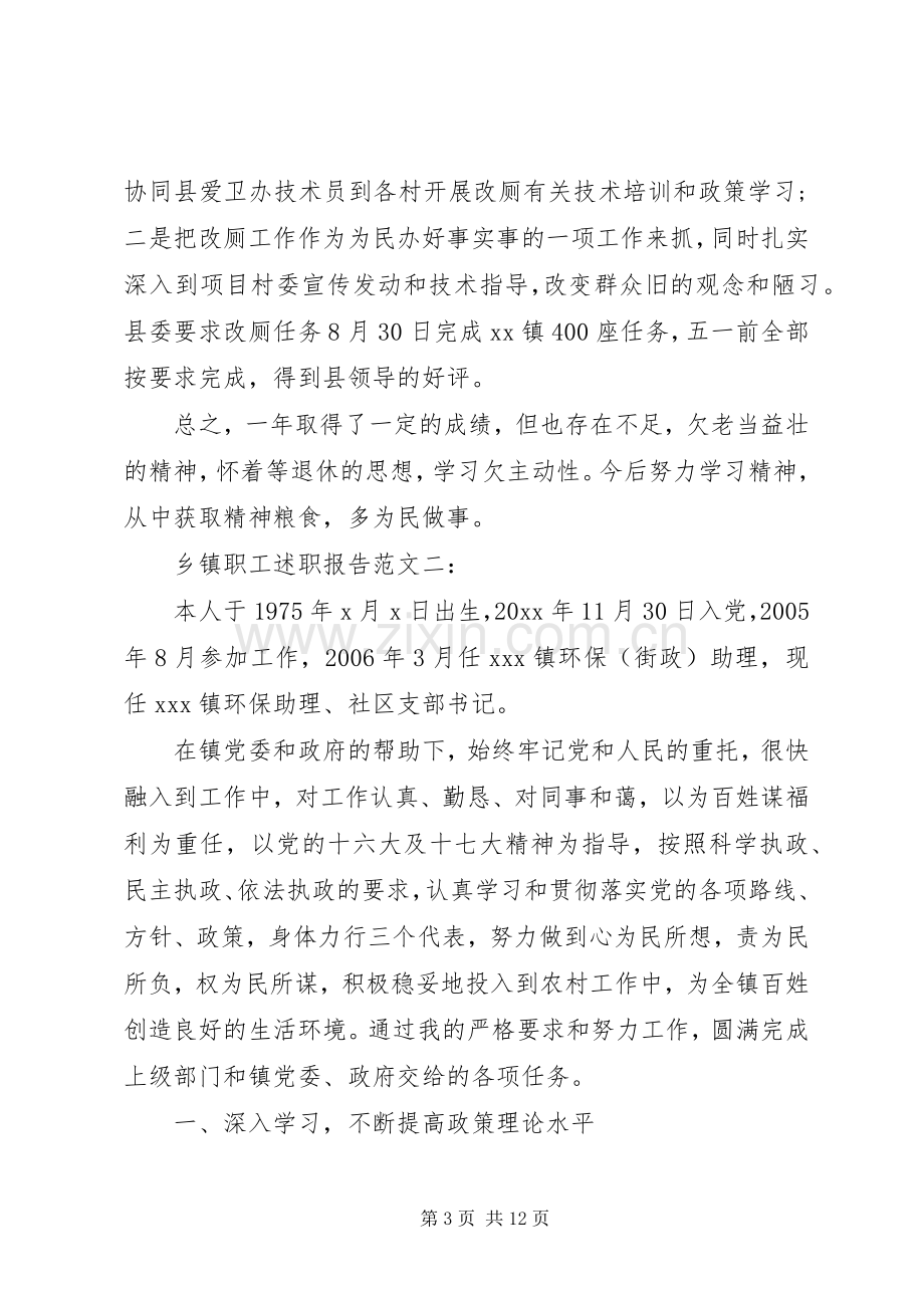 乡镇职工述职报告范文3篇.docx_第3页