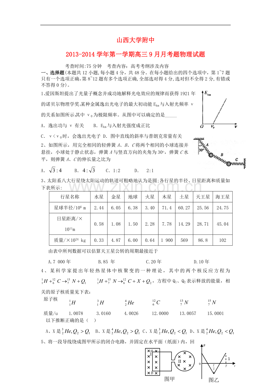 山西省山大附中2014届高三物理9月月考试题新人教版.doc_第1页