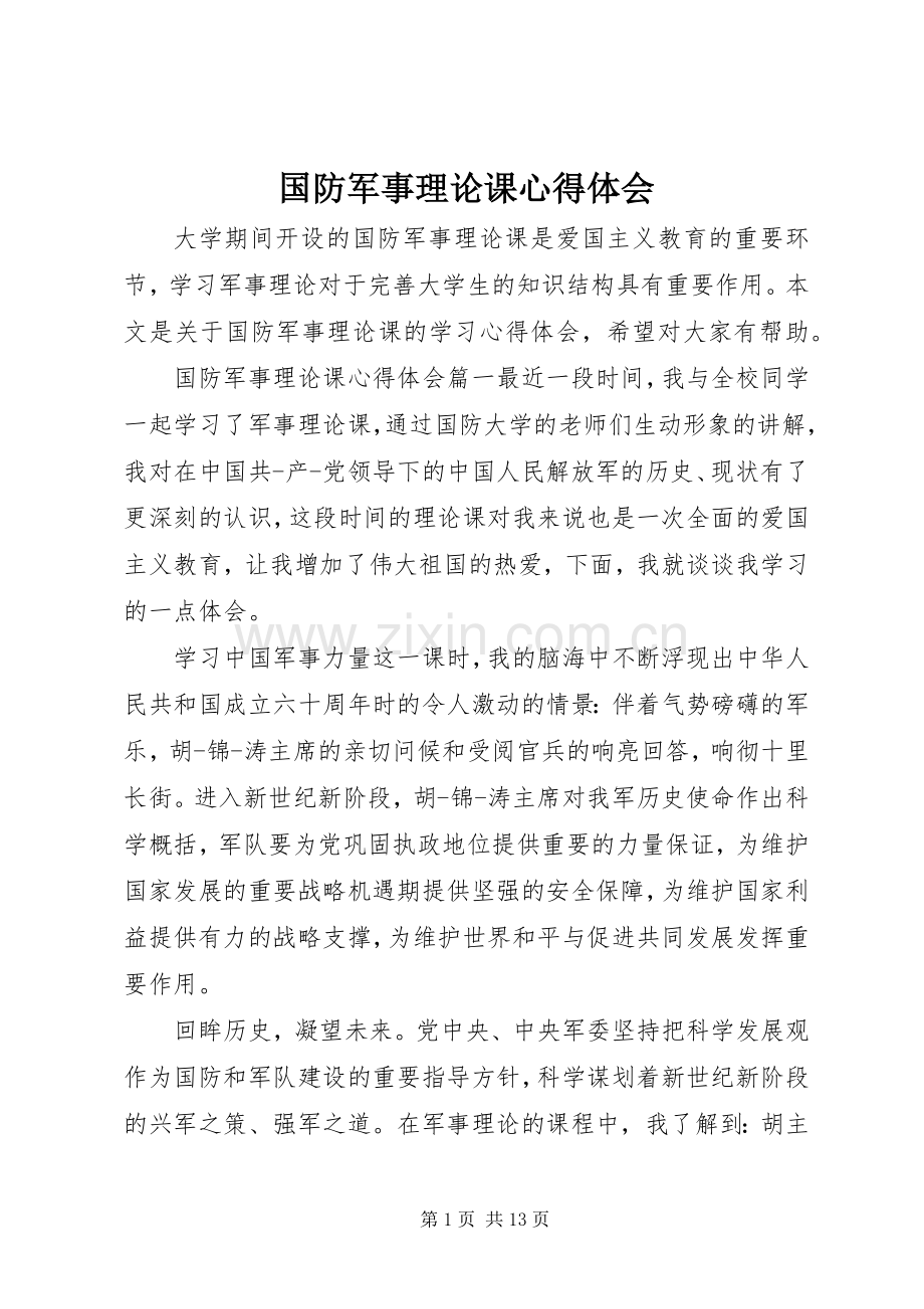 国防军事理论课心得体会.docx_第1页