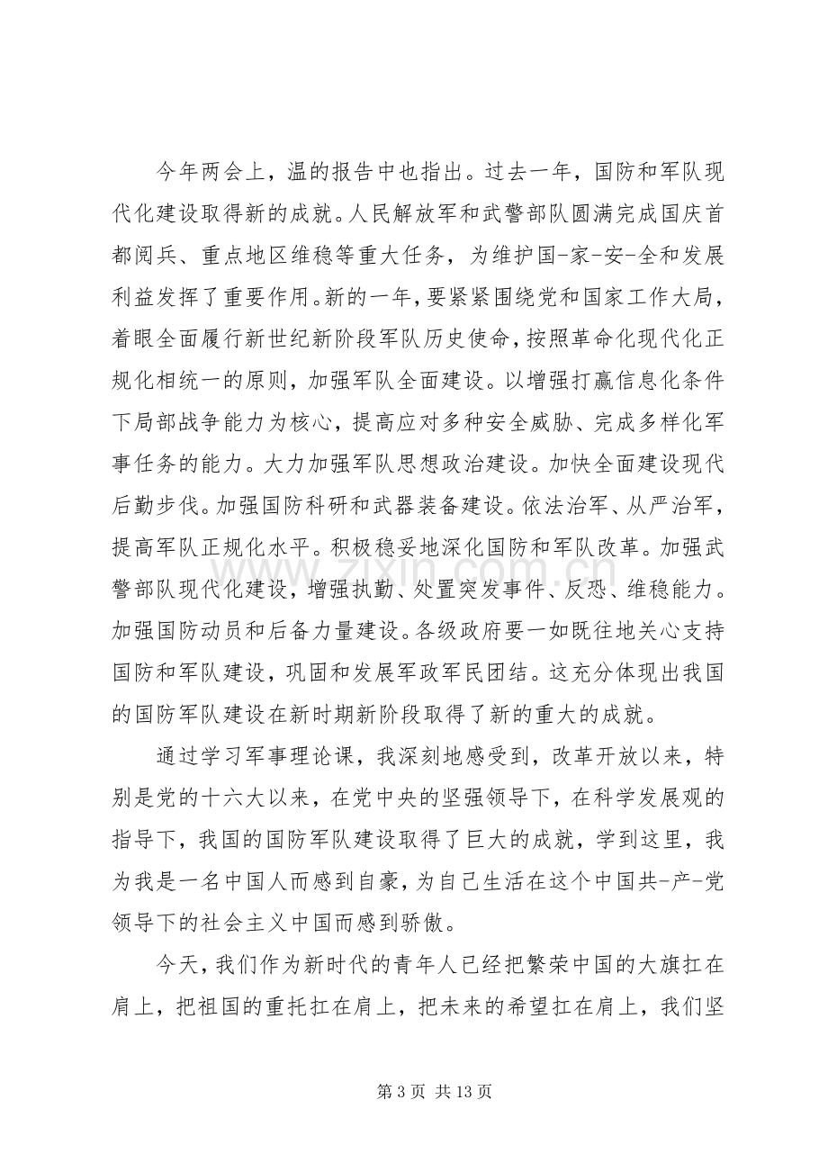 国防军事理论课心得体会.docx_第3页