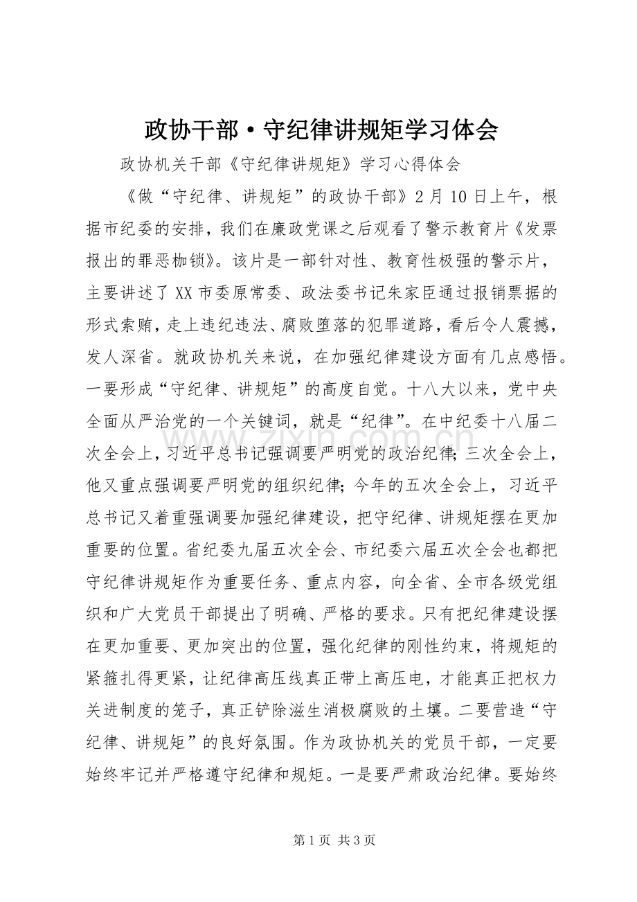 政协干部·守纪律讲规矩学习体会.docx_第1页