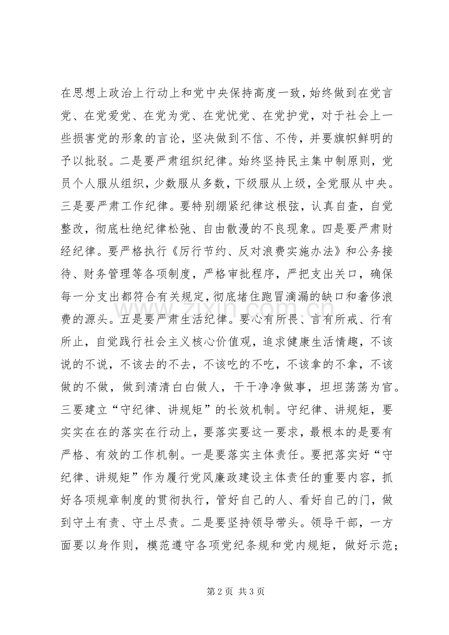 政协干部·守纪律讲规矩学习体会.docx_第2页