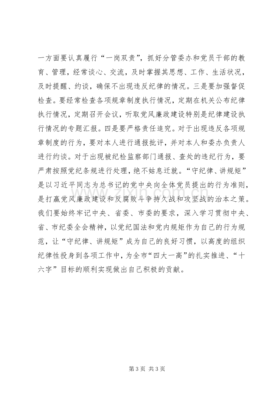 政协干部·守纪律讲规矩学习体会.docx_第3页