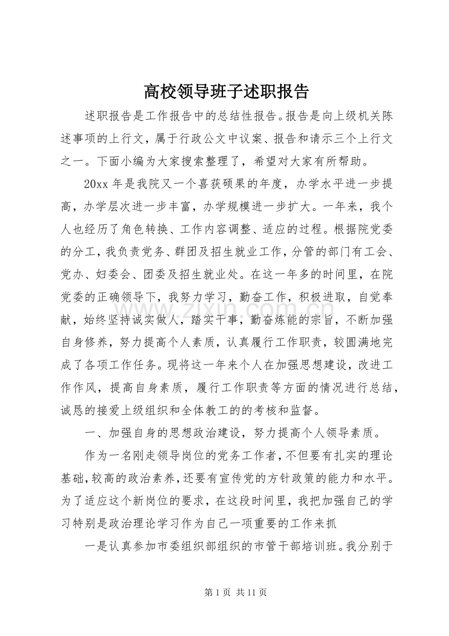 高校领导班子述职报告.docx_第1页