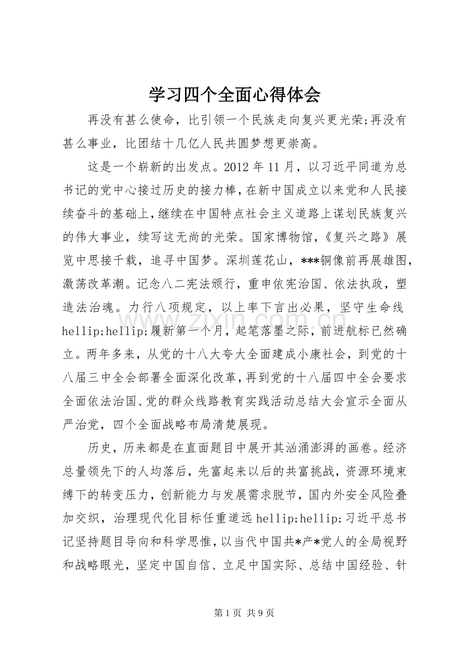 学习四个全面心得体会.docx_第1页