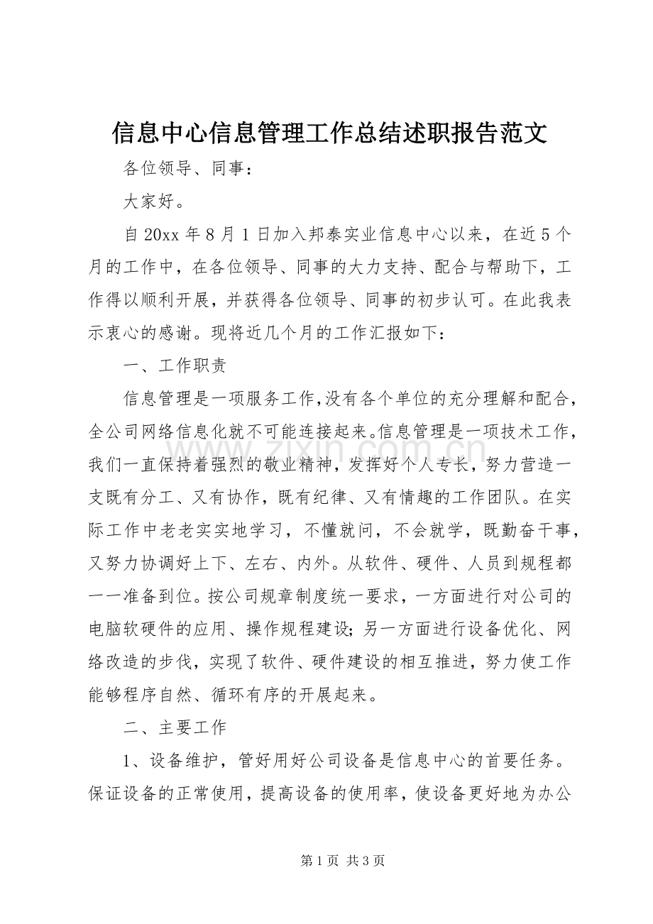 信息中心信息管理工作总结述职报告范文.docx_第1页