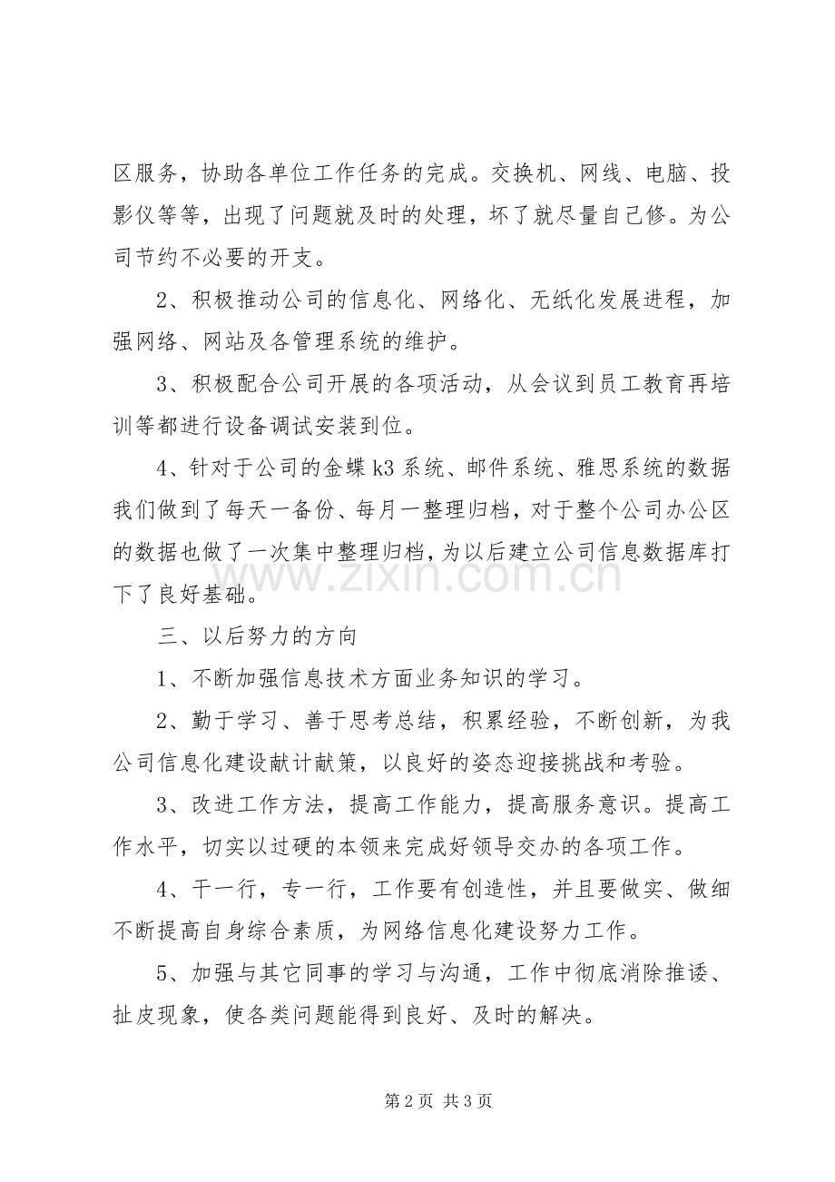 信息中心信息管理工作总结述职报告范文.docx_第2页