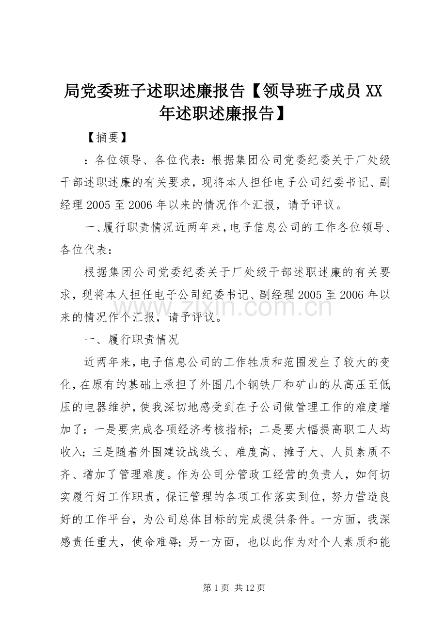 局党委班子述职述廉报告【领导班子成员XX年述职述廉报告】.docx_第1页