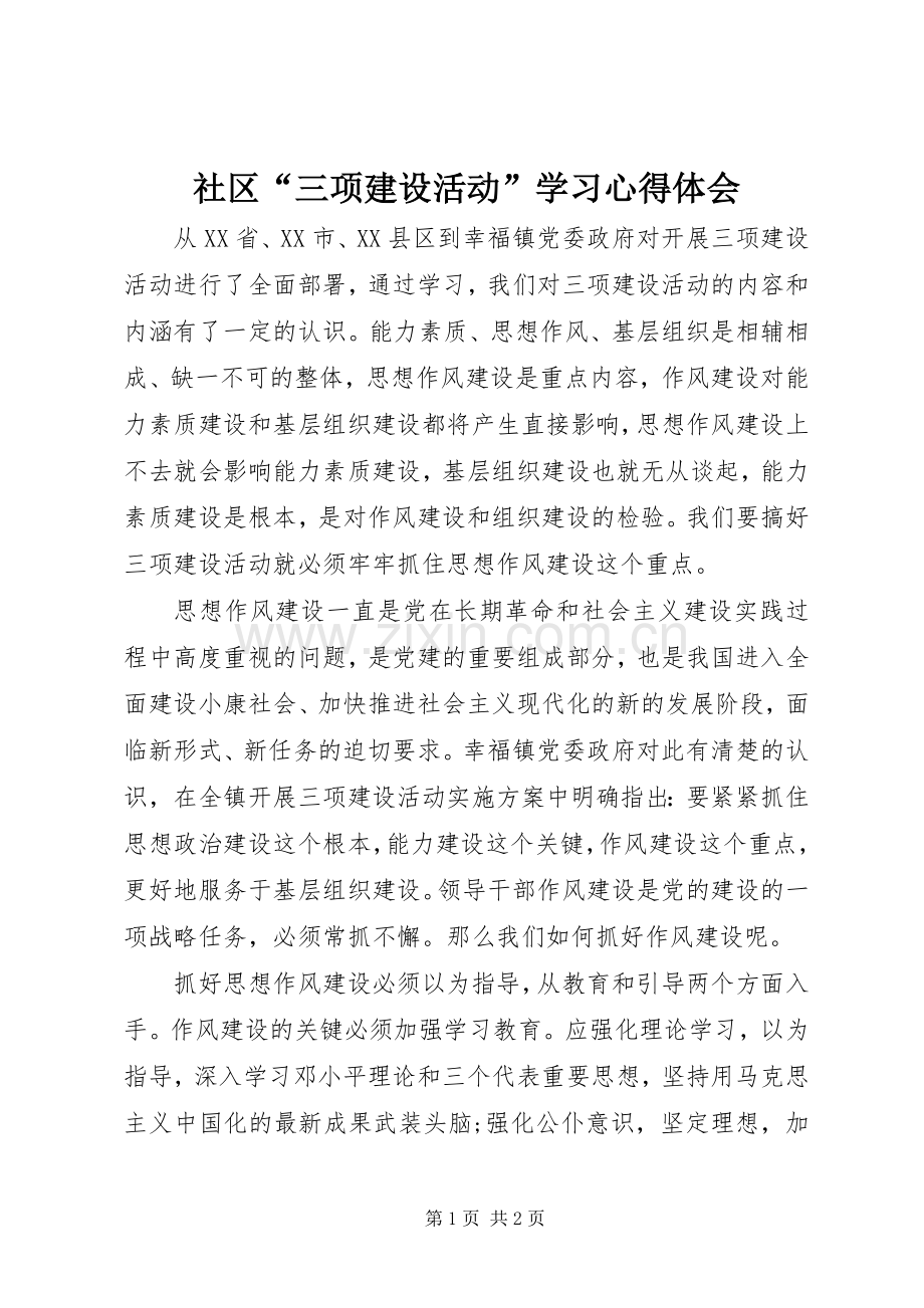 社区“三项建设活动”学习心得体会.docx_第1页