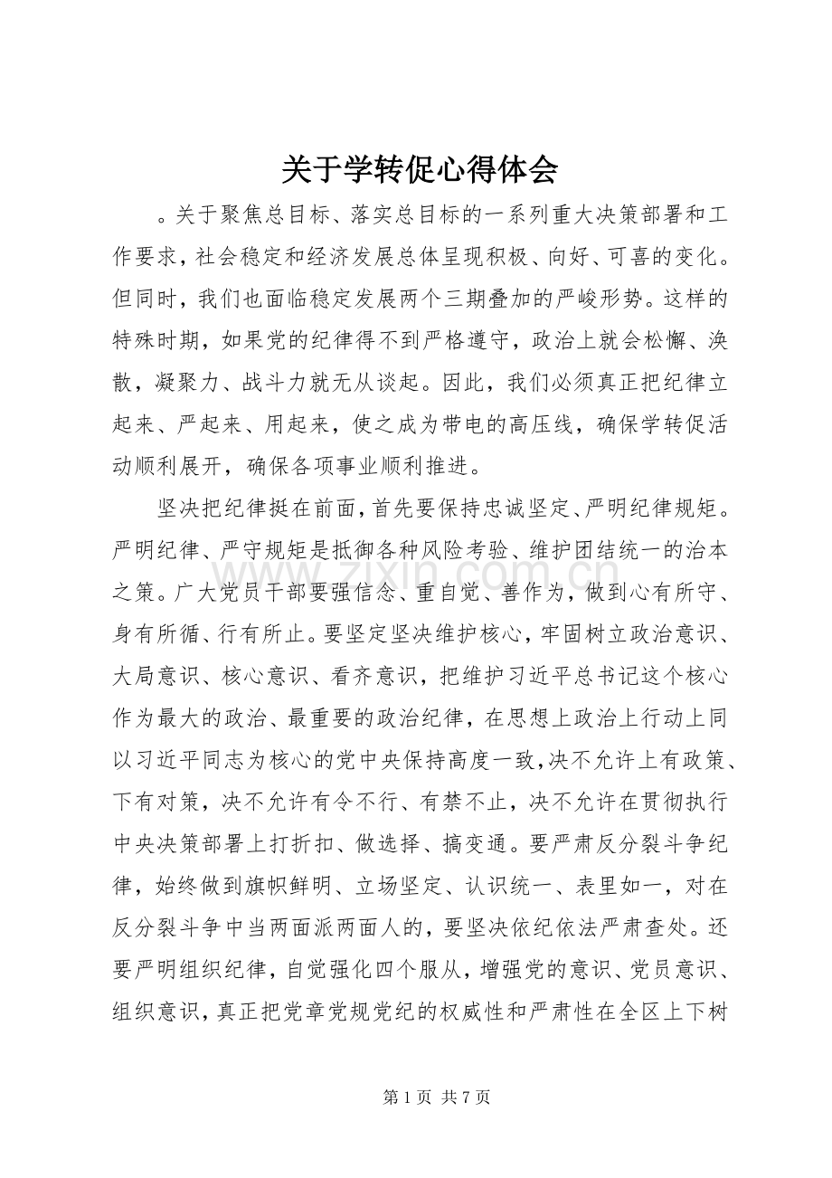 关于学转促心得体会.docx_第1页