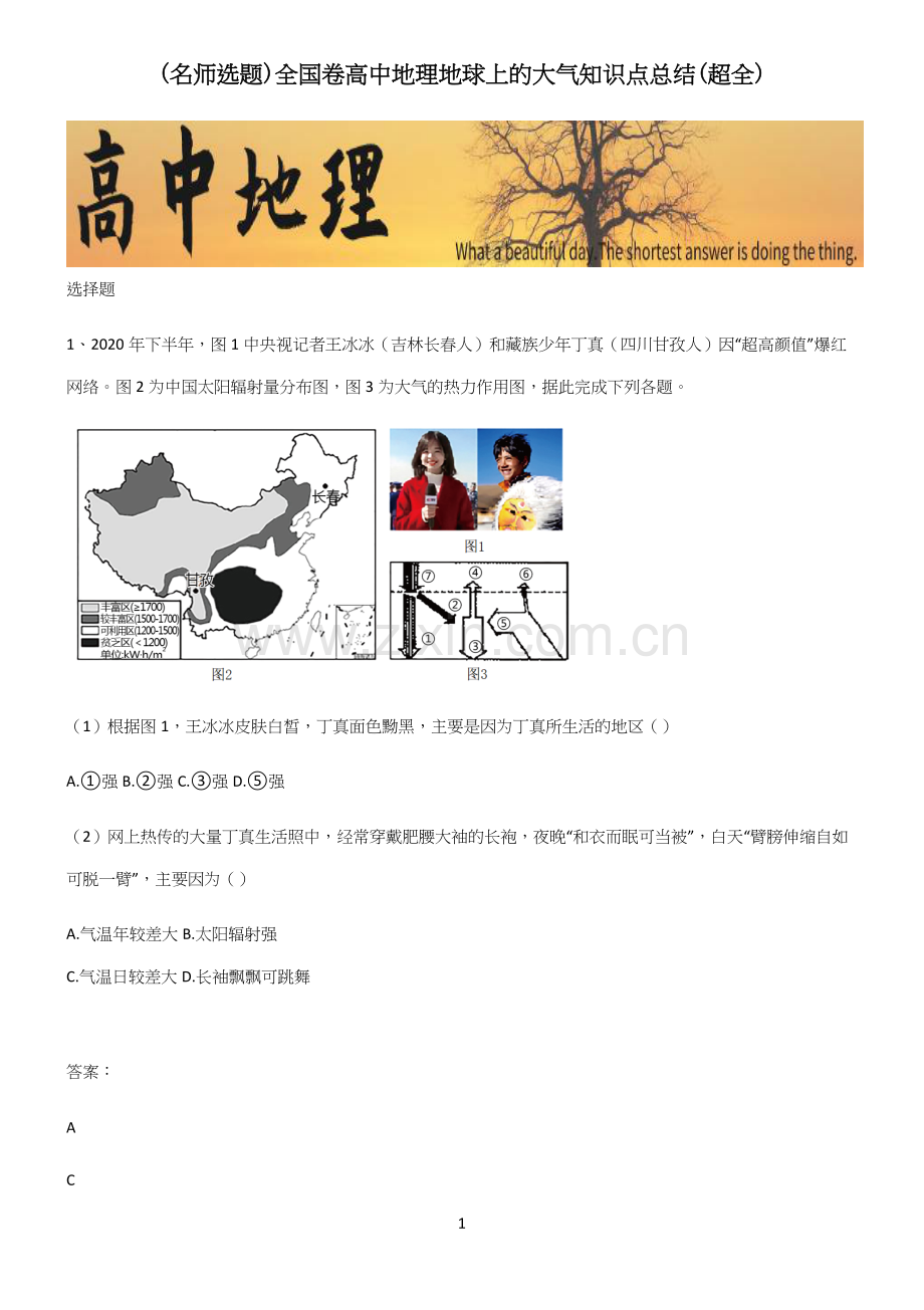 全国卷高中地理地球上的大气知识点总结(超全).docx_第1页