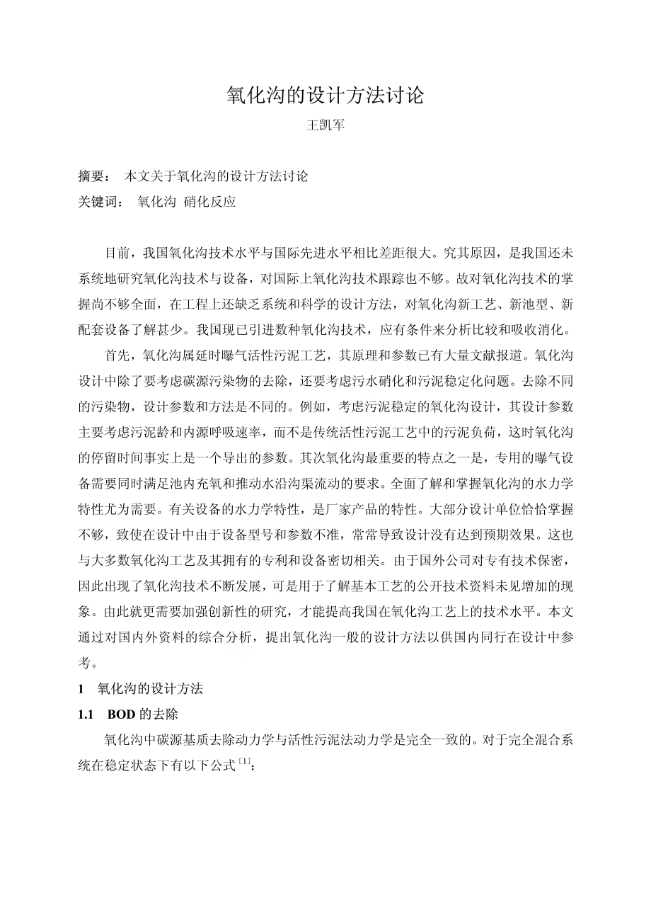 氧化沟的设计方法讨论.pdf_第1页