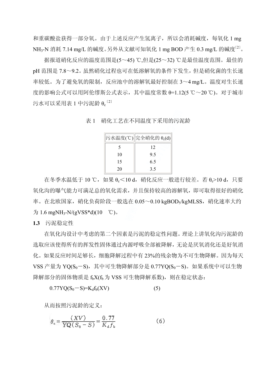 氧化沟的设计方法讨论.pdf_第3页