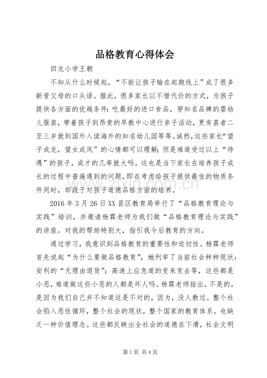 品格教育心得体会.docx_第1页