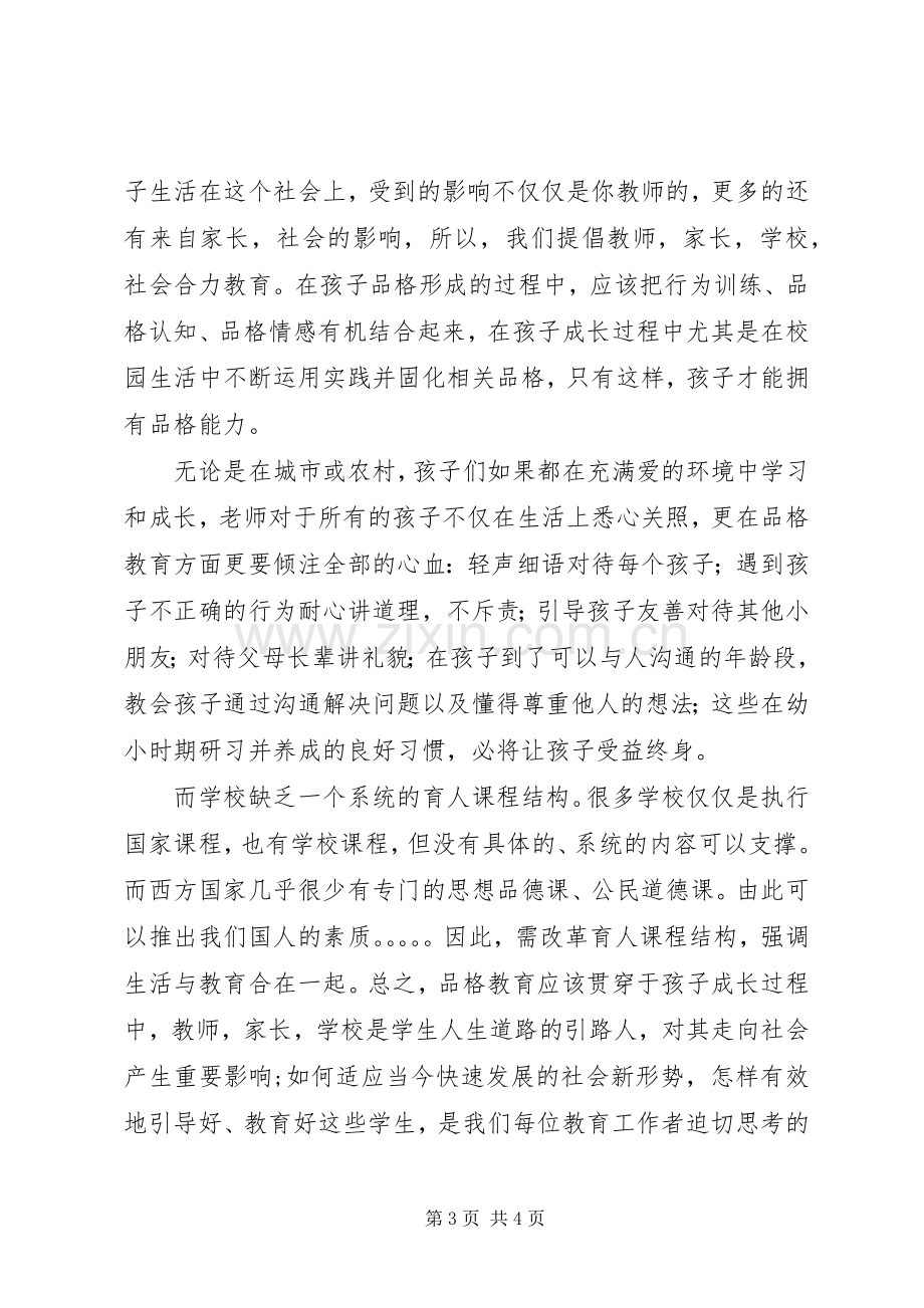 品格教育心得体会.docx_第3页