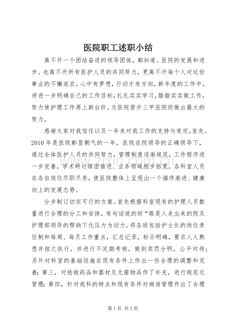 医院职工述职小结.docx_第1页