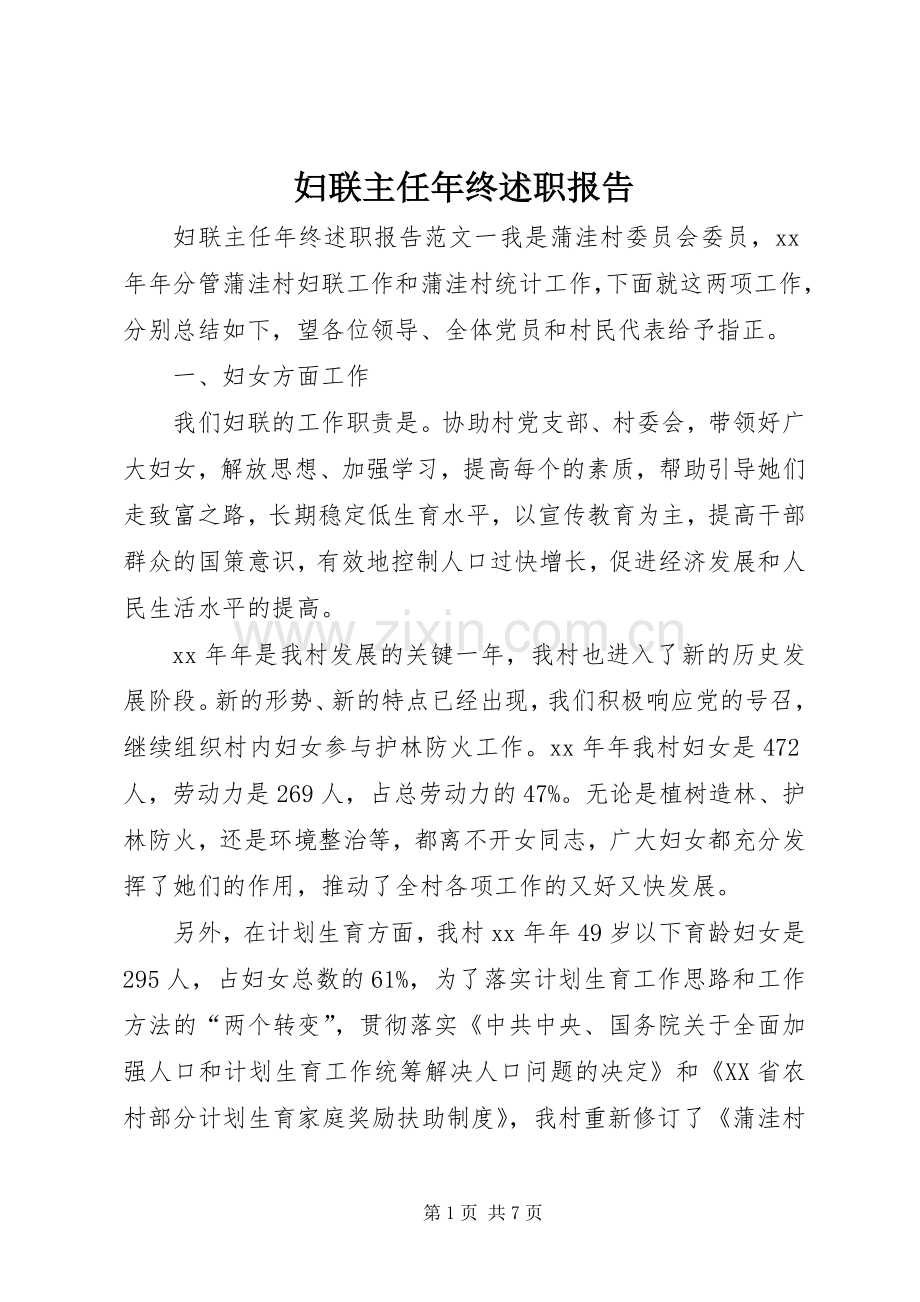 妇联主任年终述职报告.docx_第1页