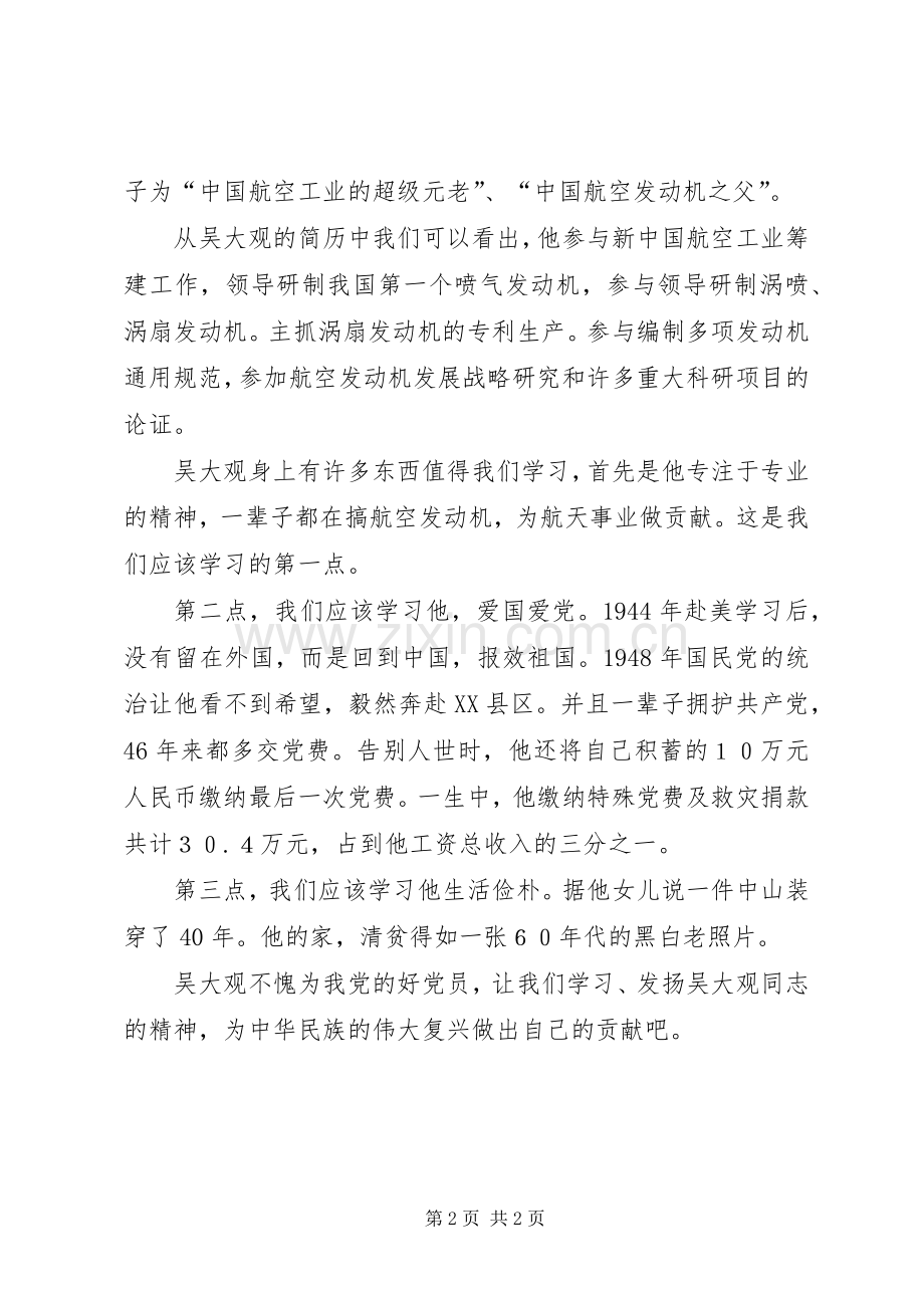 学习吴大观同志感想.docx_第2页