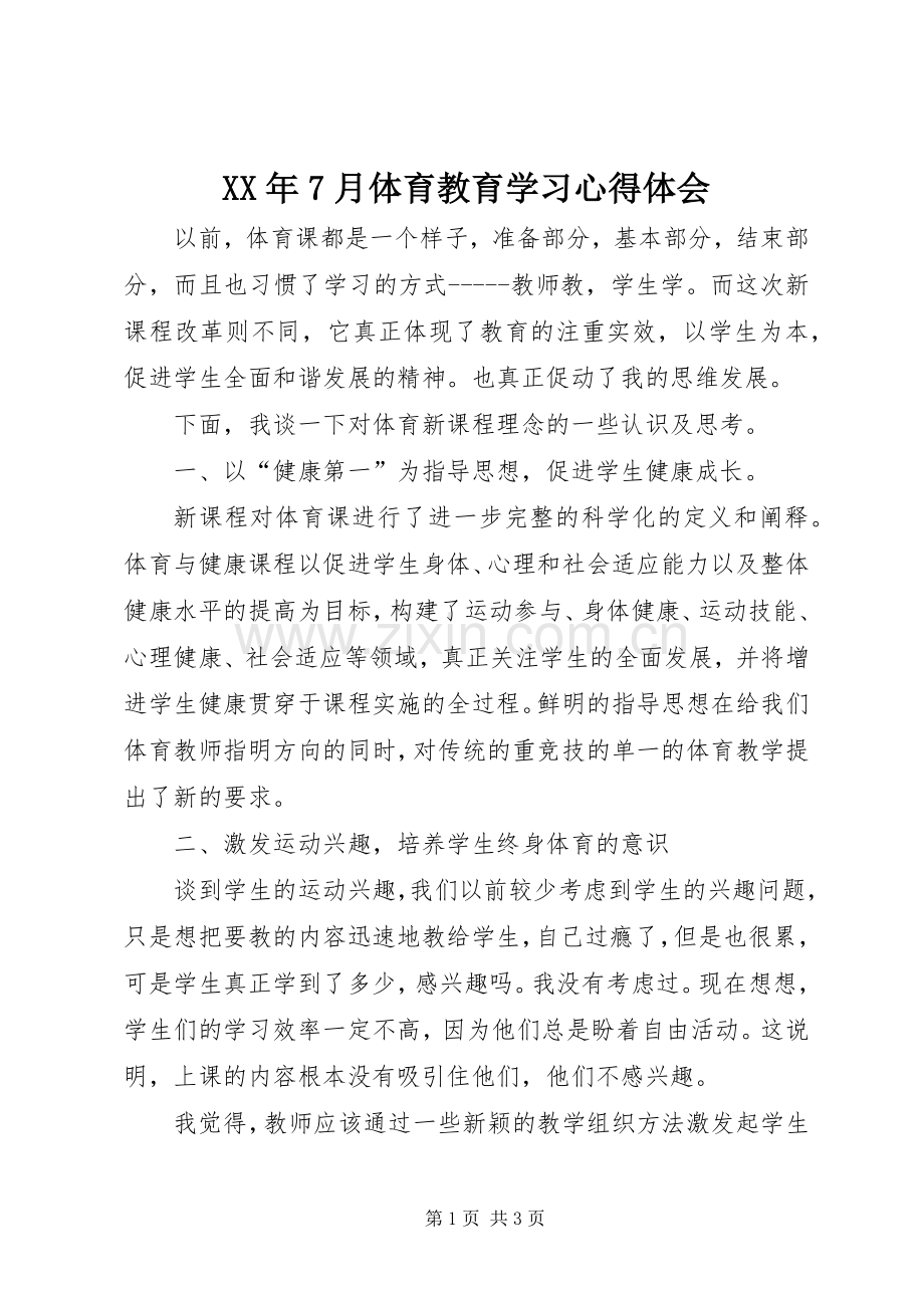 XX年7月体育教育学习心得体会.docx_第1页