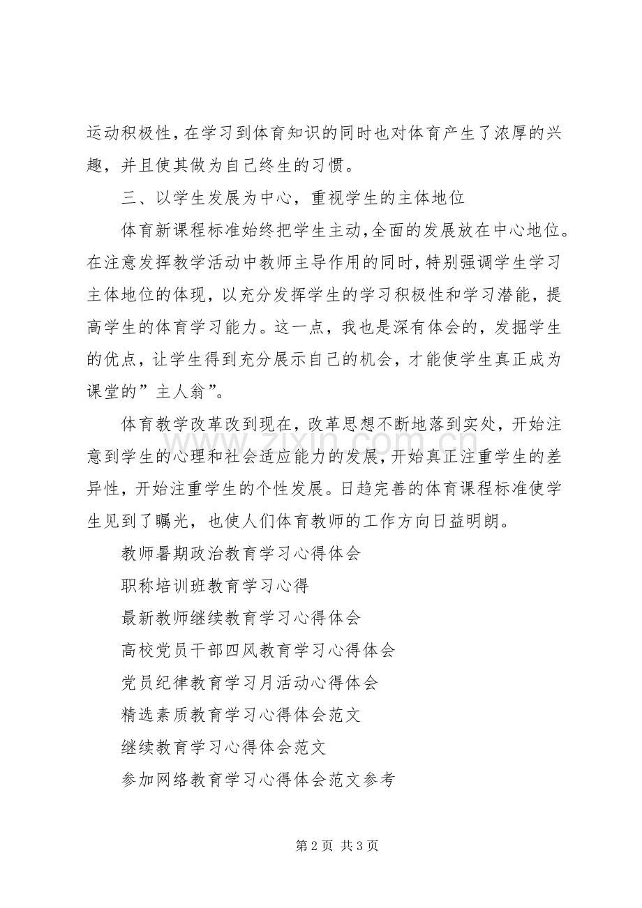 XX年7月体育教育学习心得体会.docx_第2页