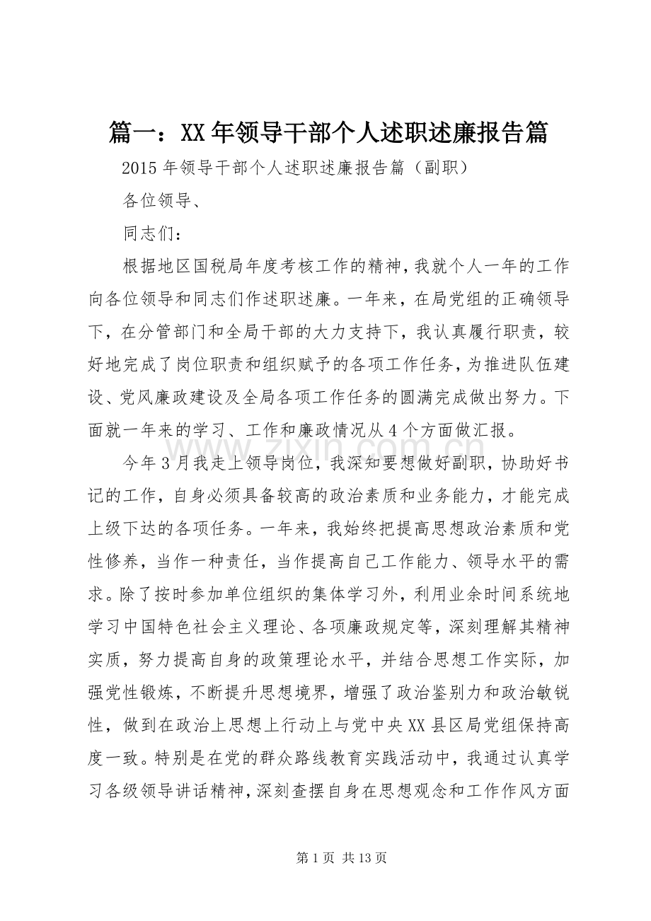 篇一：XX年领导干部个人述职述廉报告篇.docx_第1页