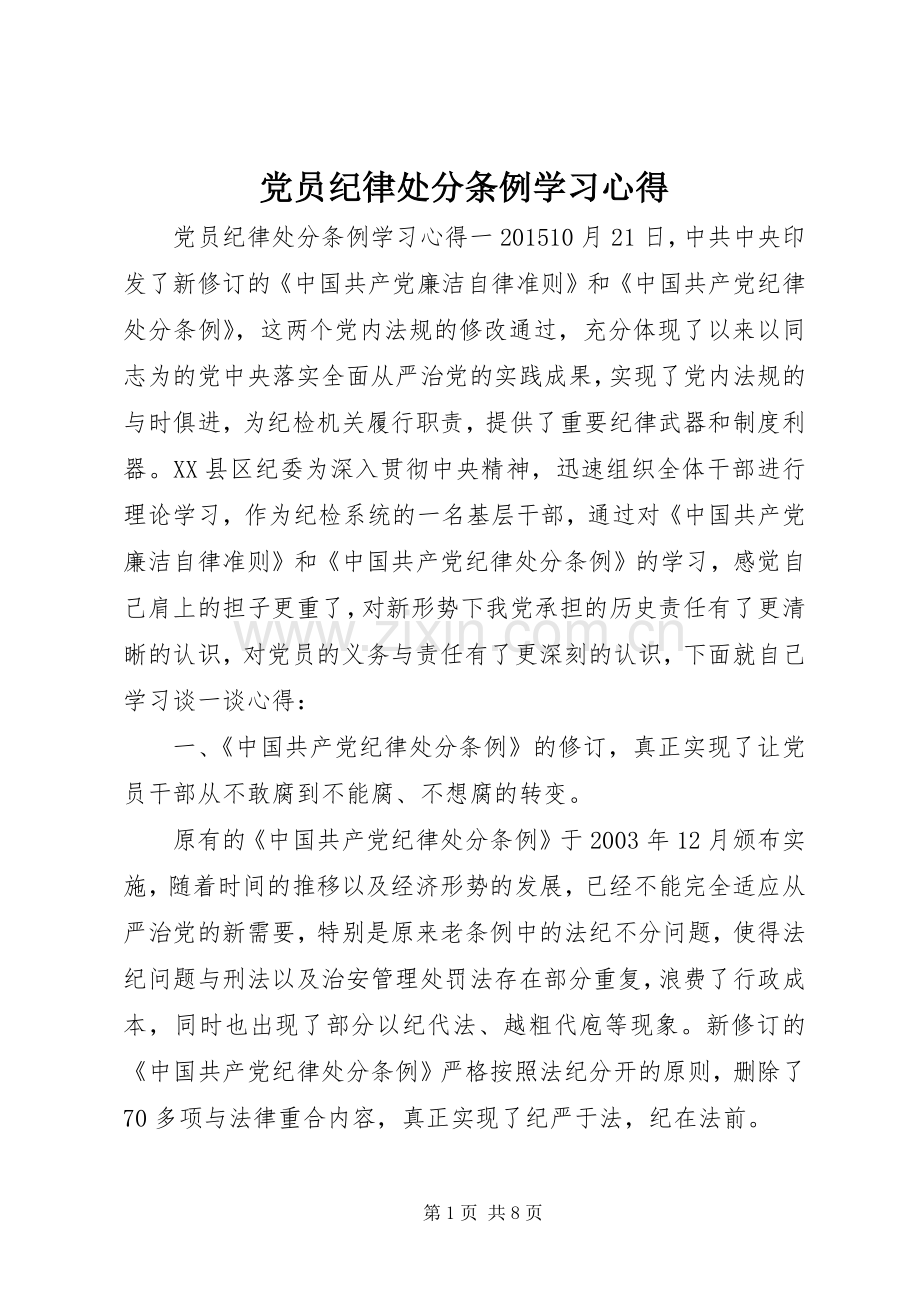 党员纪律处分条例学习心得.docx_第1页