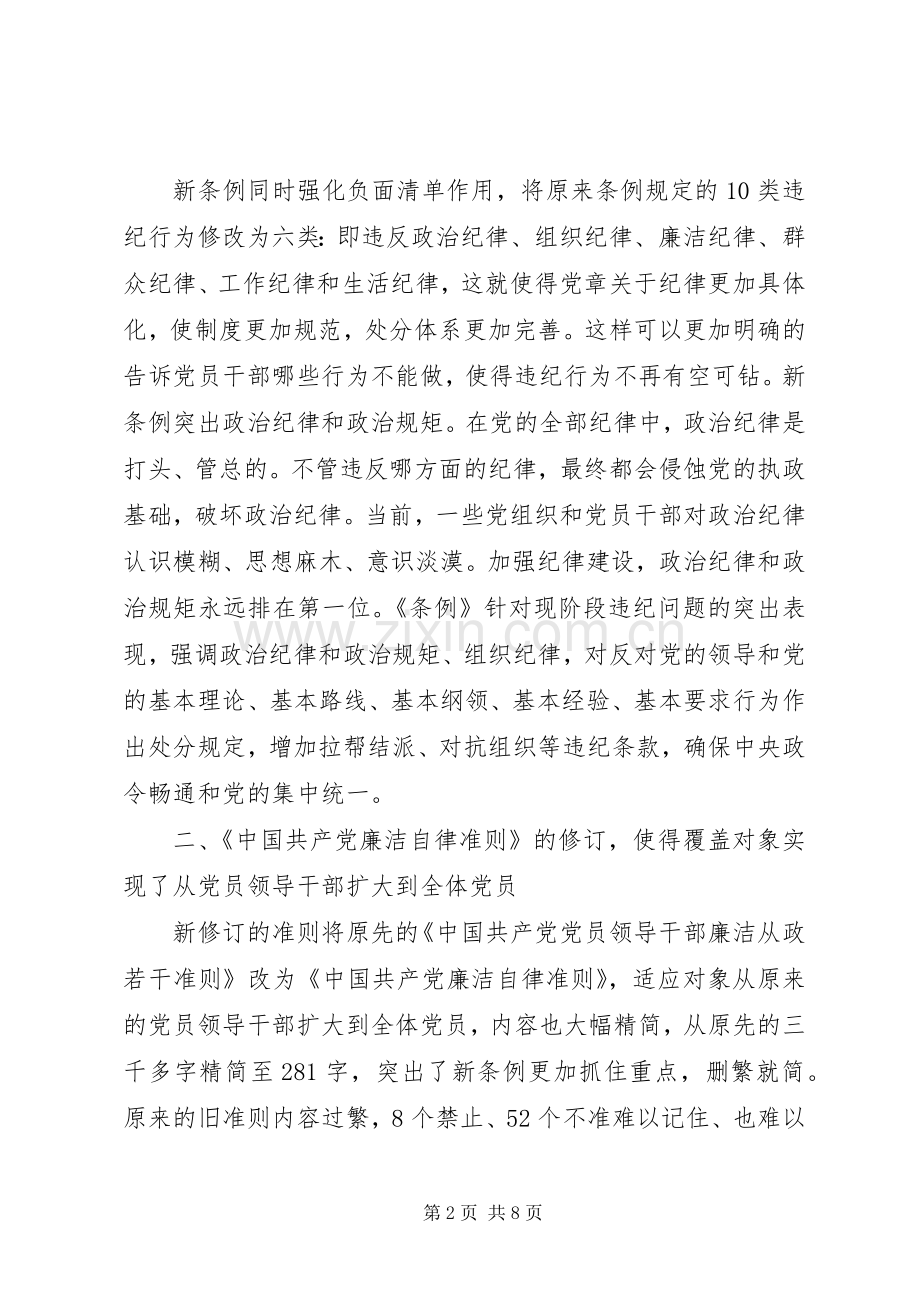 党员纪律处分条例学习心得.docx_第2页