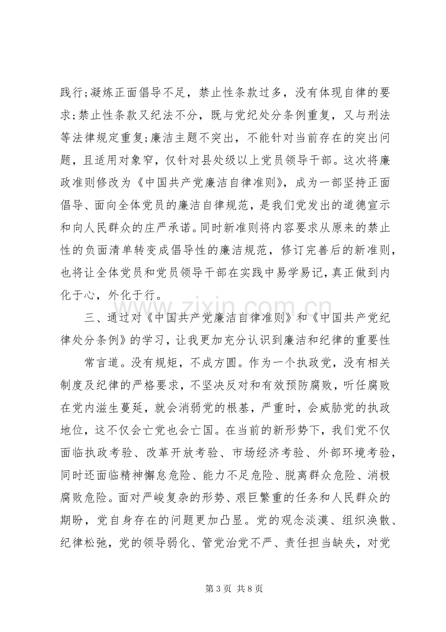 党员纪律处分条例学习心得.docx_第3页