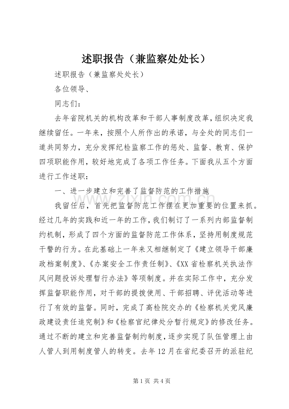 述职报告（兼监察处处长）.docx_第1页