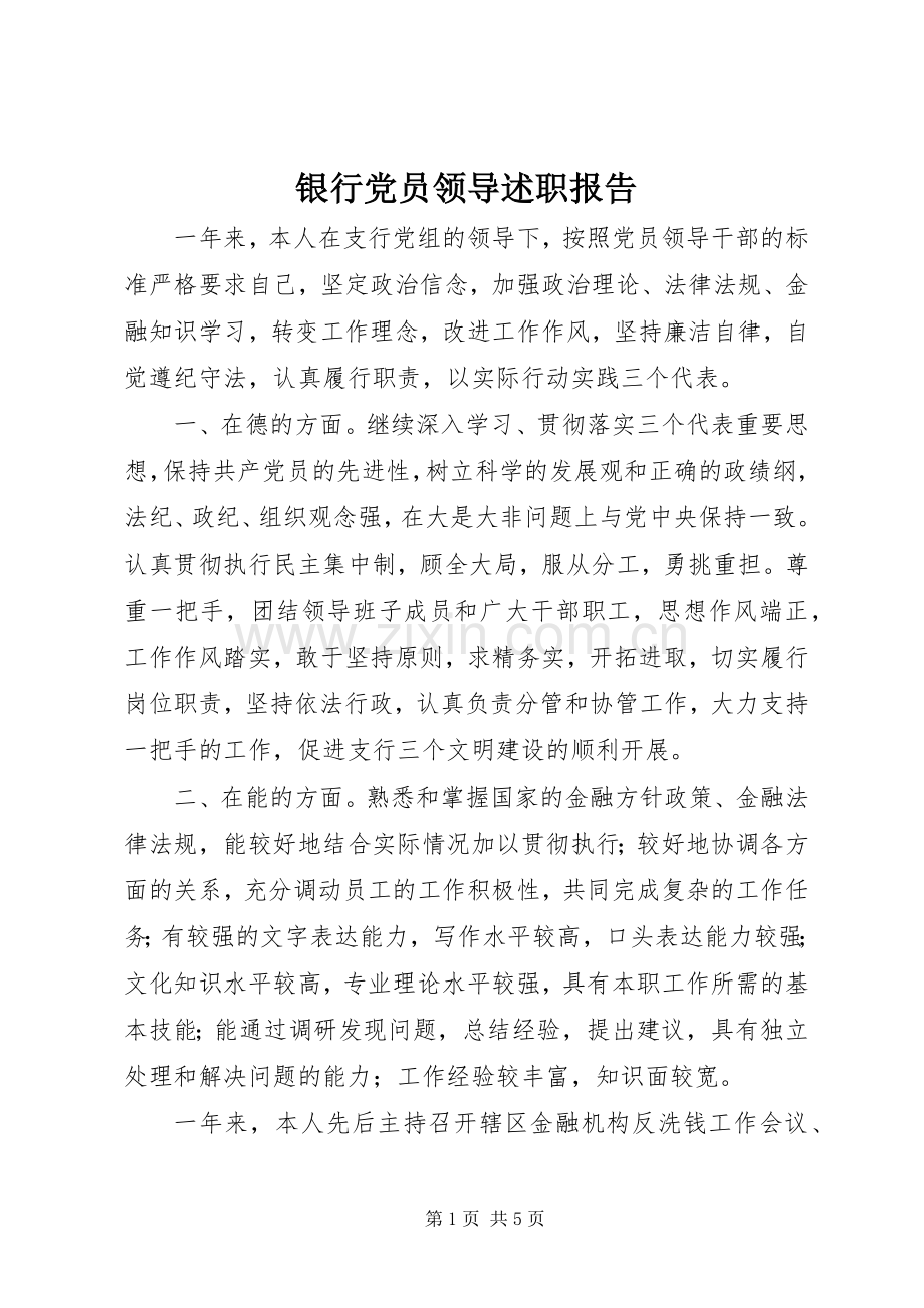 银行党员领导述职报告.docx_第1页