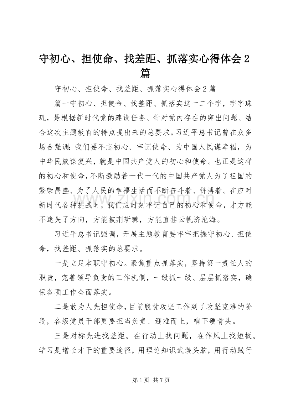 守初心、担使命、找差距、抓落实心得体会2篇.docx_第1页