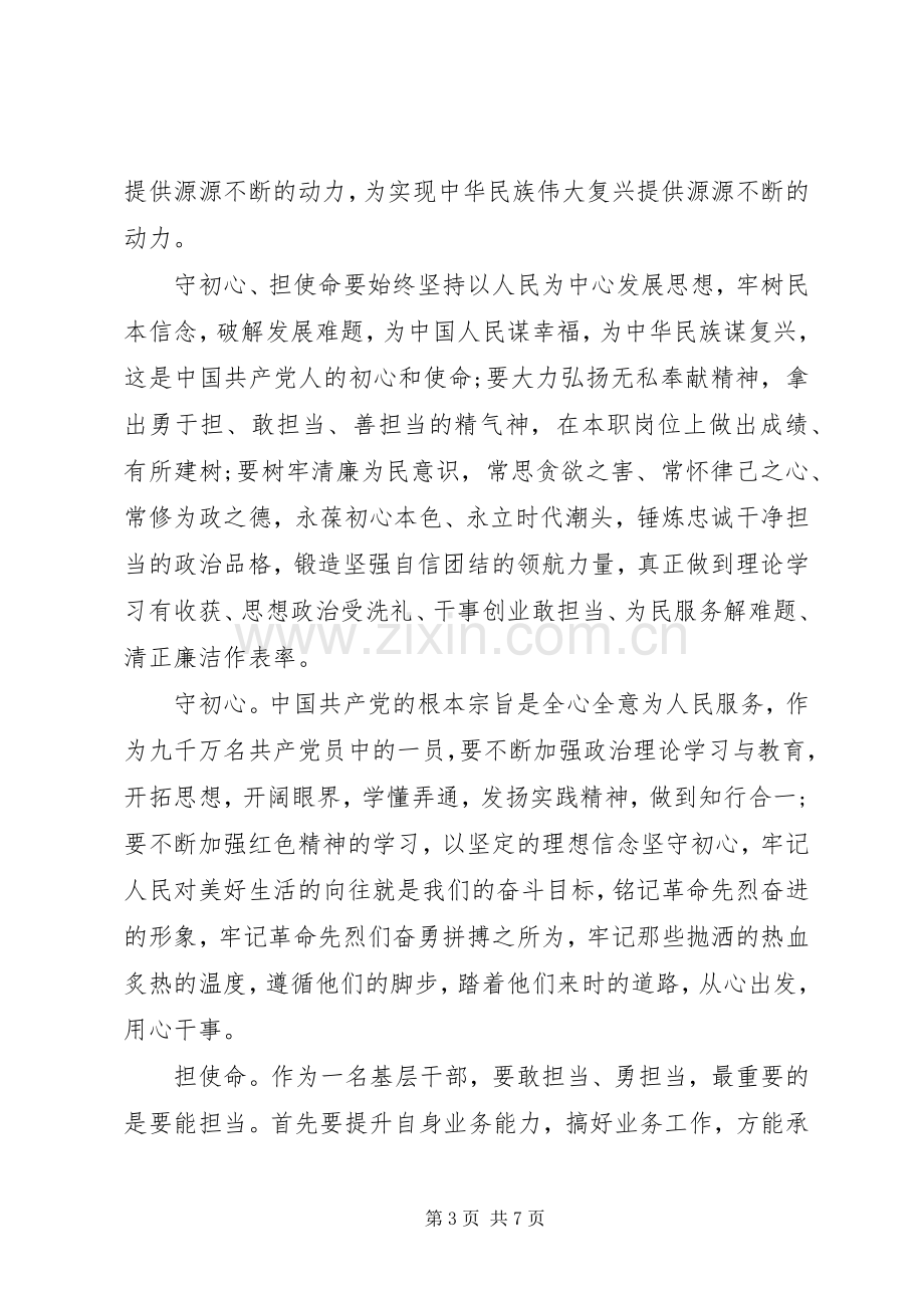 守初心、担使命、找差距、抓落实心得体会2篇.docx_第3页