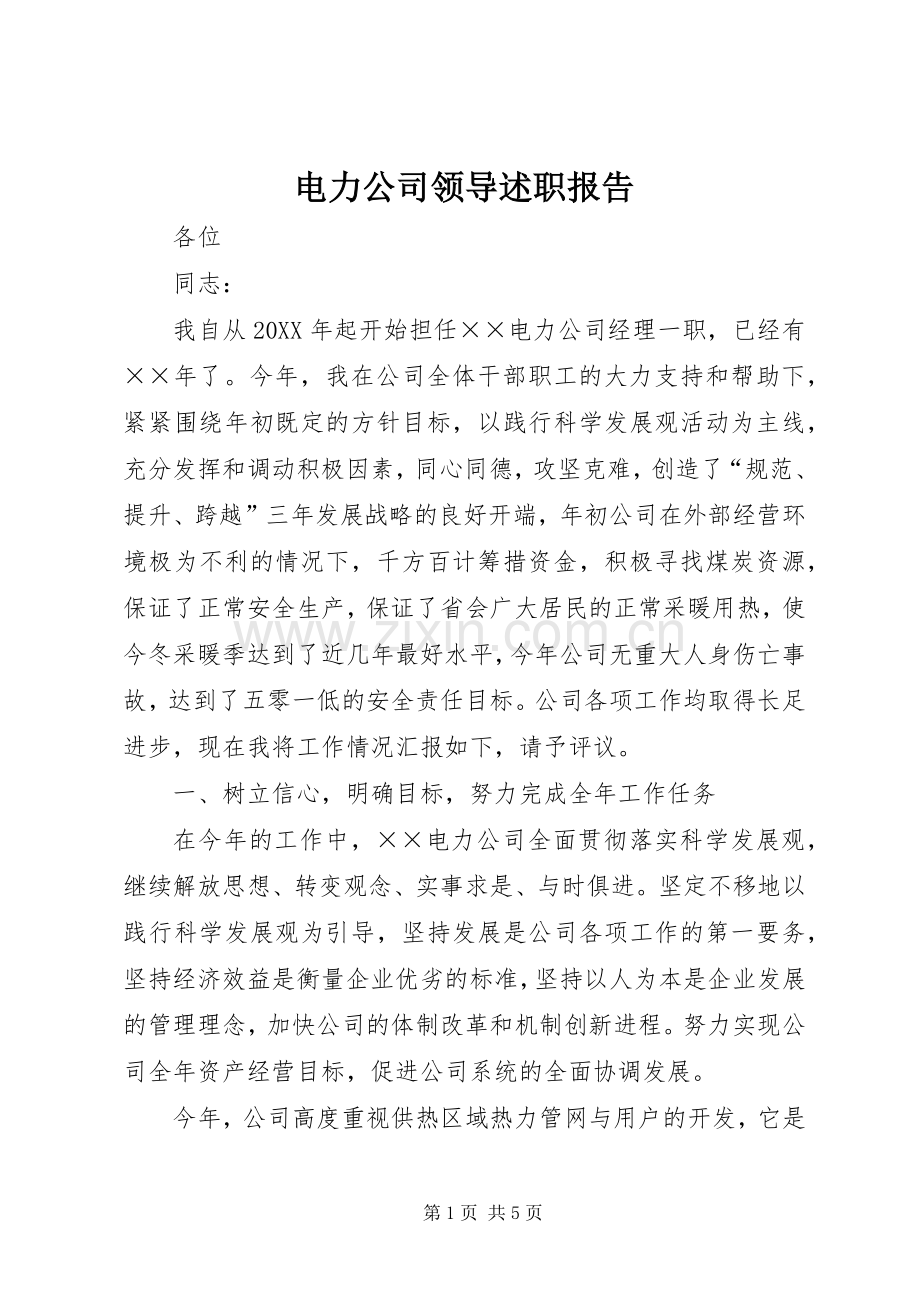 电力公司领导述职报告.docx_第1页