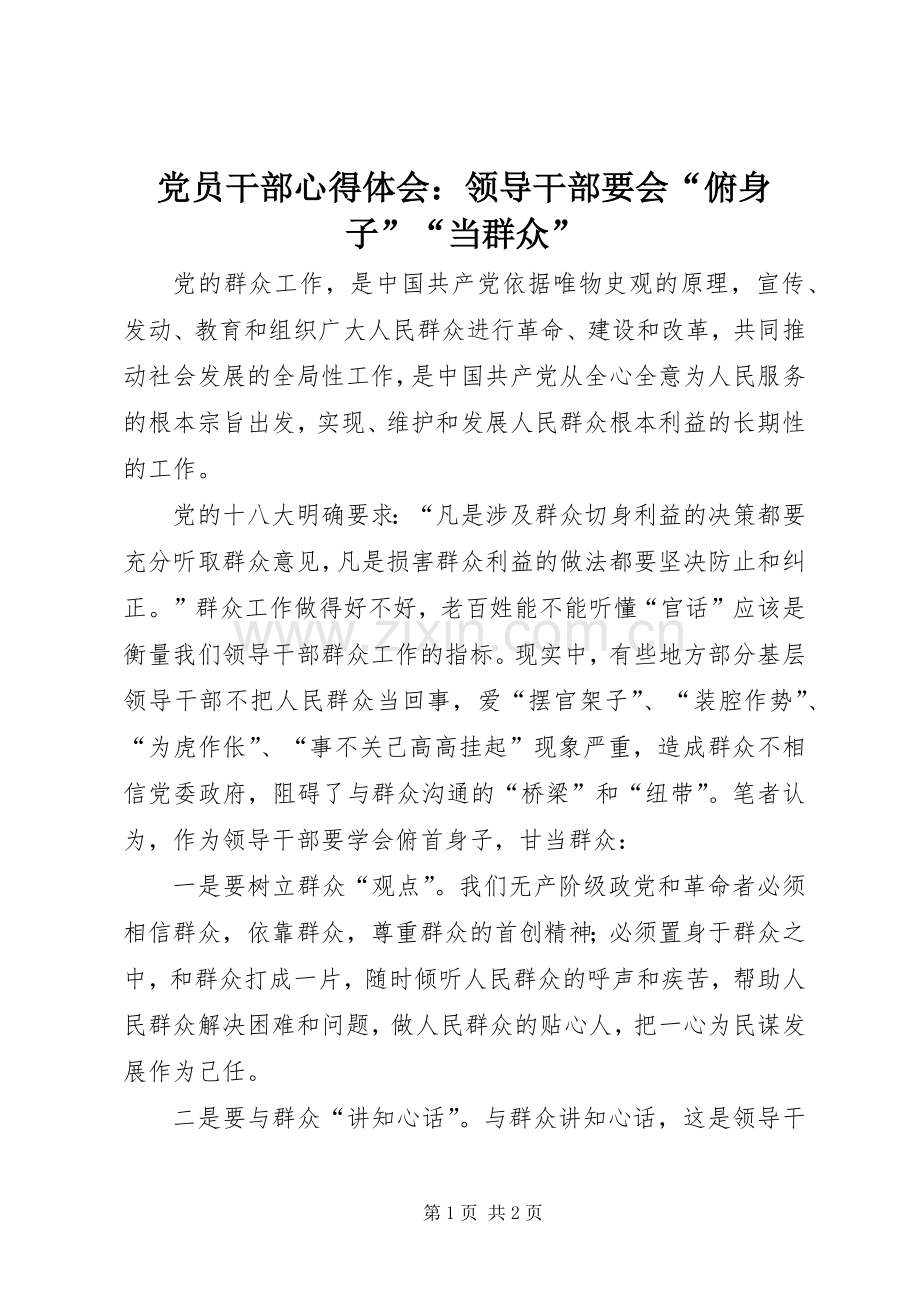 党员干部心得体会：领导干部要会“俯身子”“当群众”.docx_第1页