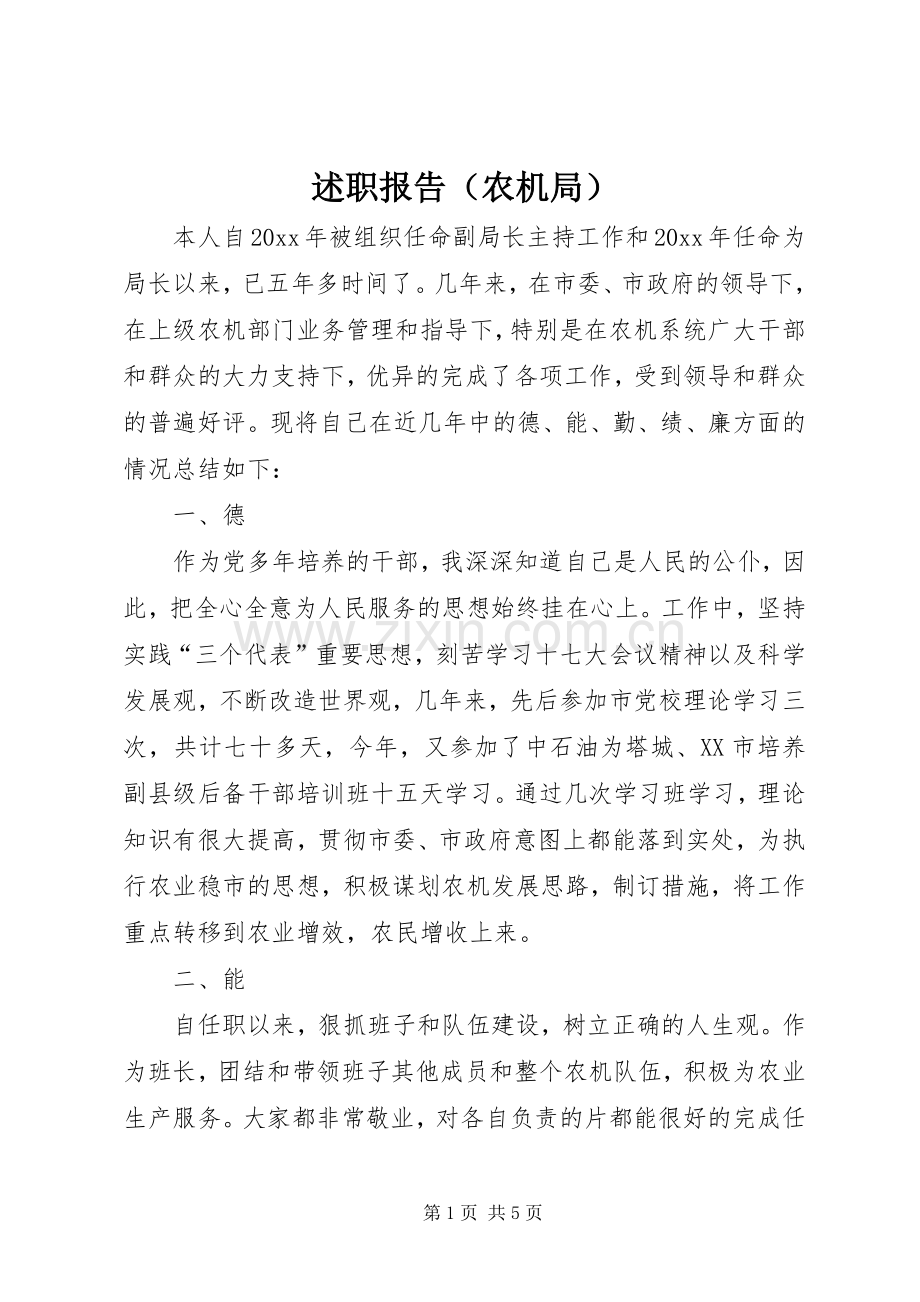 述职报告（农机局）.docx_第1页