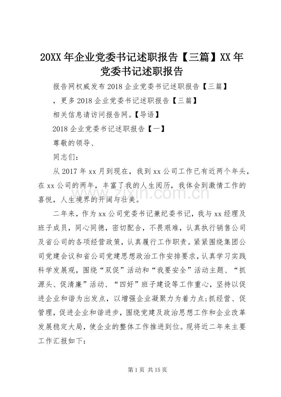 20XX年企业党委书记述职报告【三篇】XX年党委书记述职报告.docx_第1页