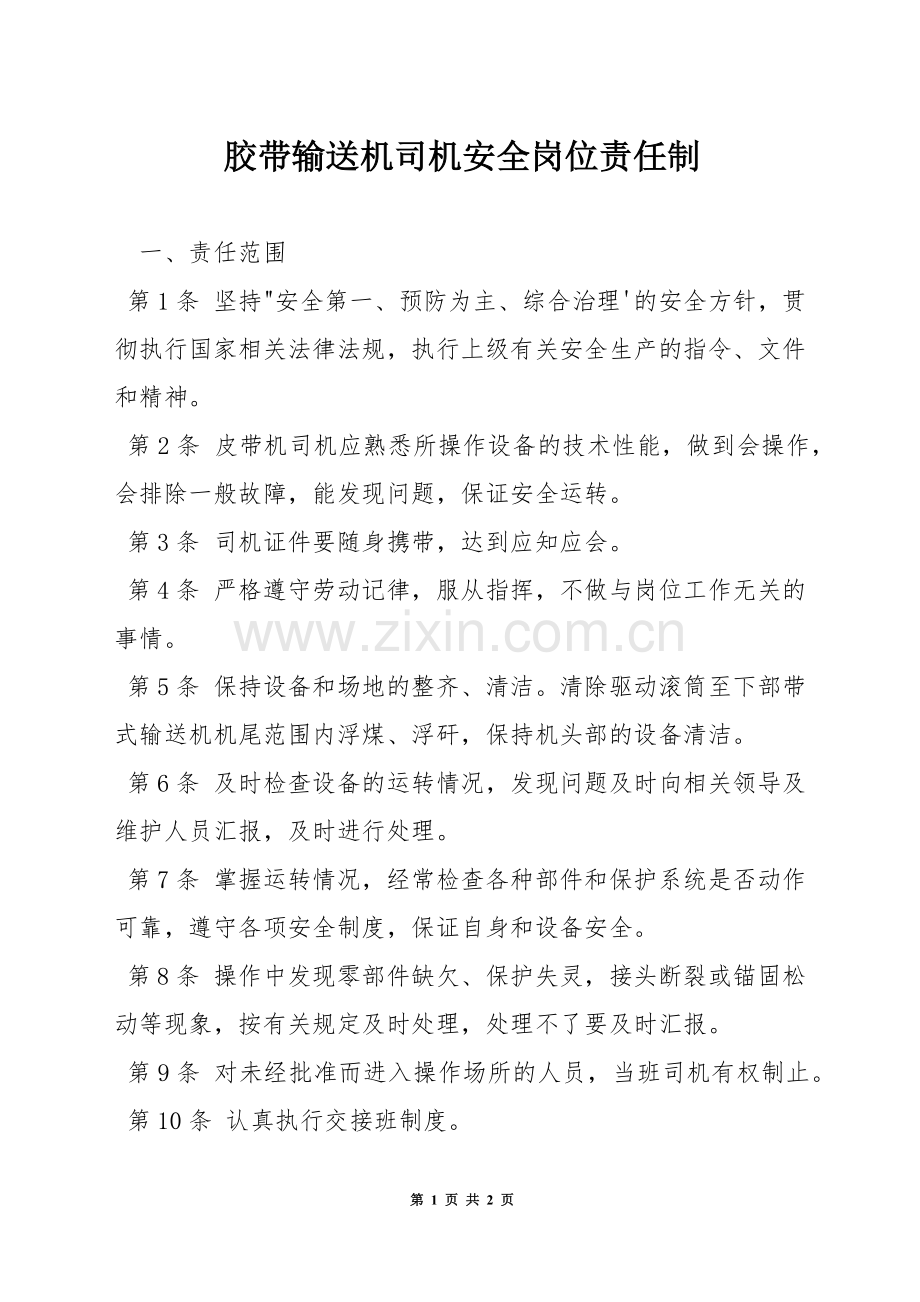 胶带输送机司机安全岗位责任制.docx_第1页