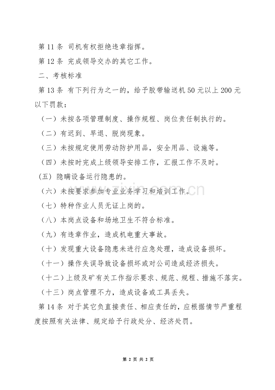 胶带输送机司机安全岗位责任制.docx_第2页