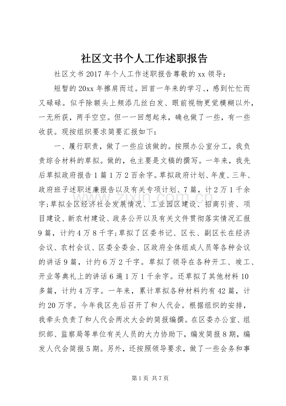 社区文书个人工作述职报告.docx_第1页