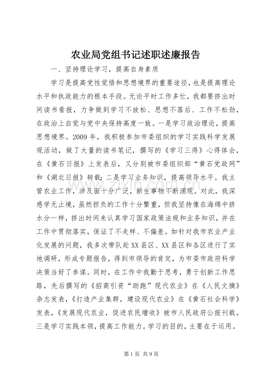 农业局党组书记述职述廉报告.docx_第1页