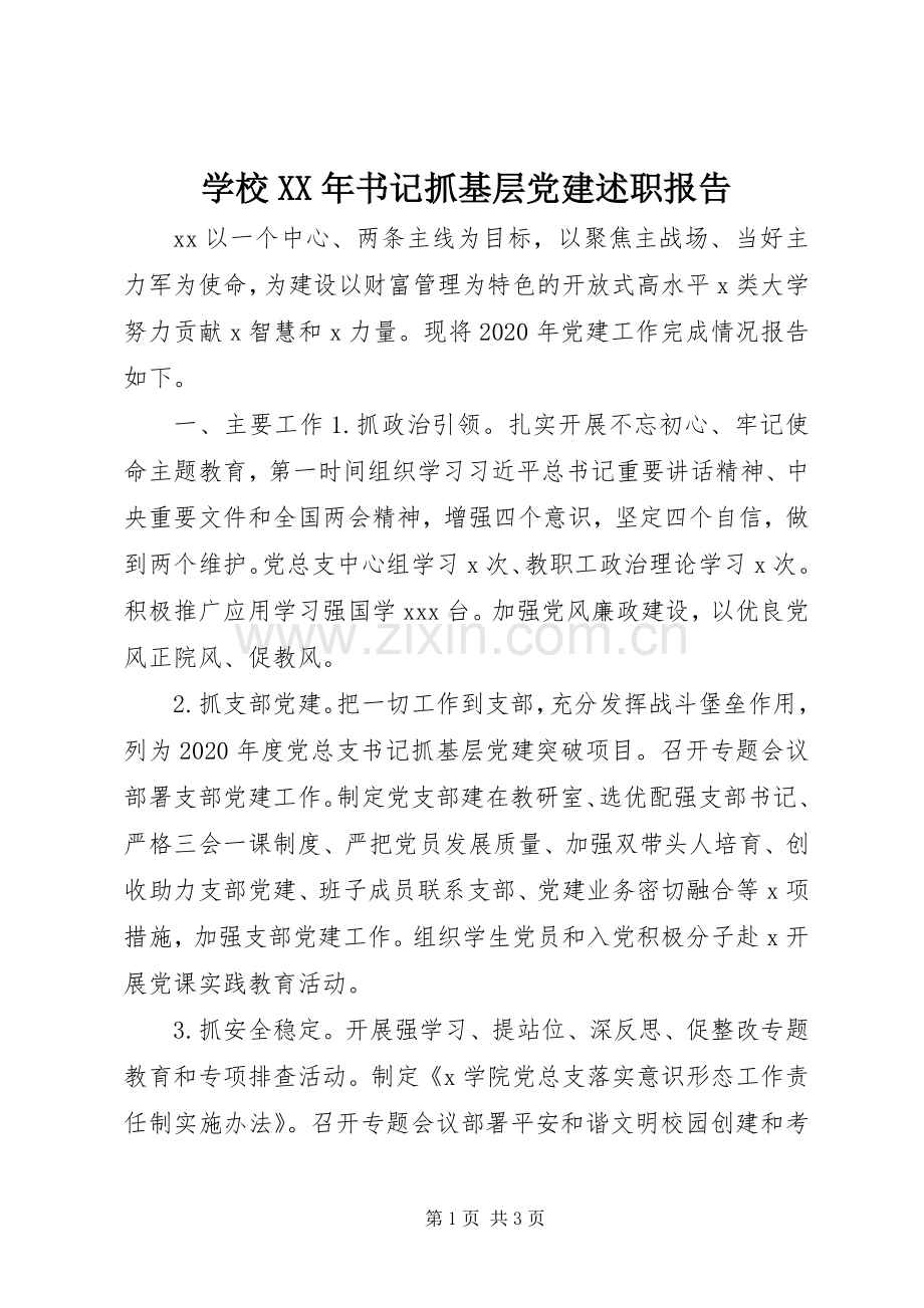 学校XX年书记抓基层党建述职报告.docx_第1页